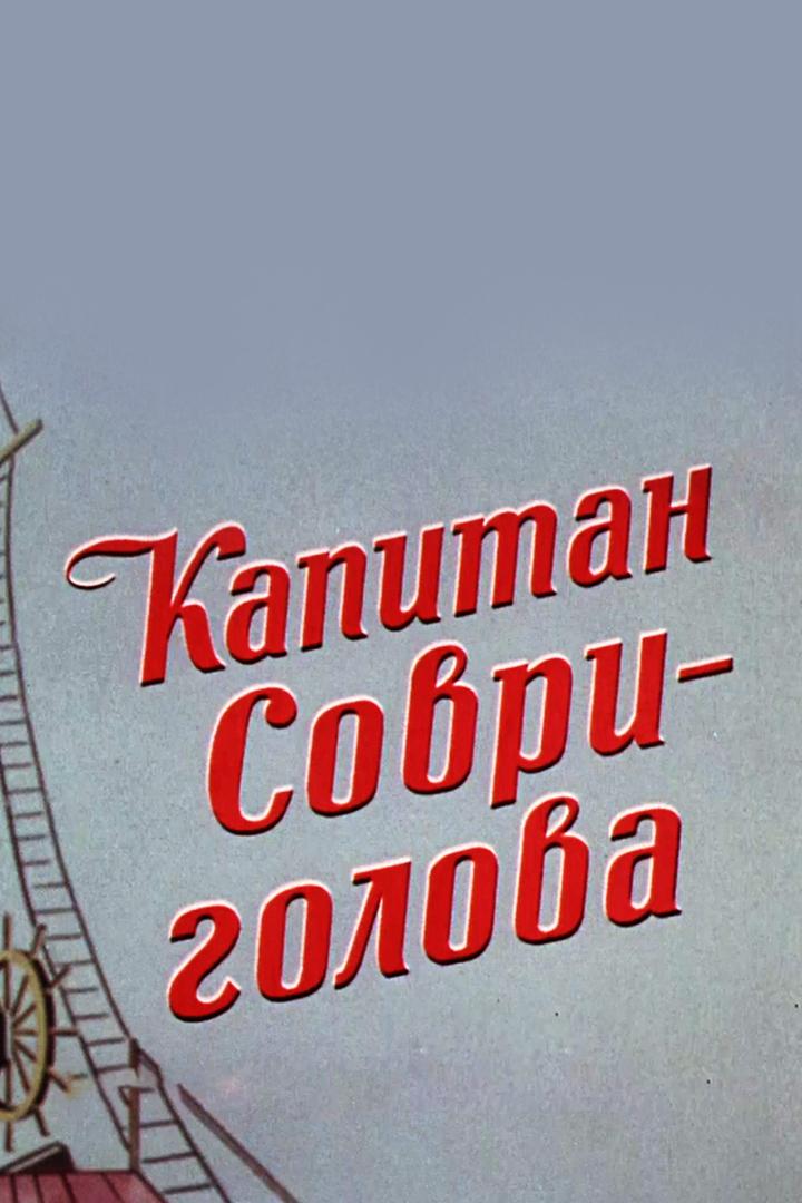 Капитан Соври-голова (kapitan-sovri-golova) Фильм 1979