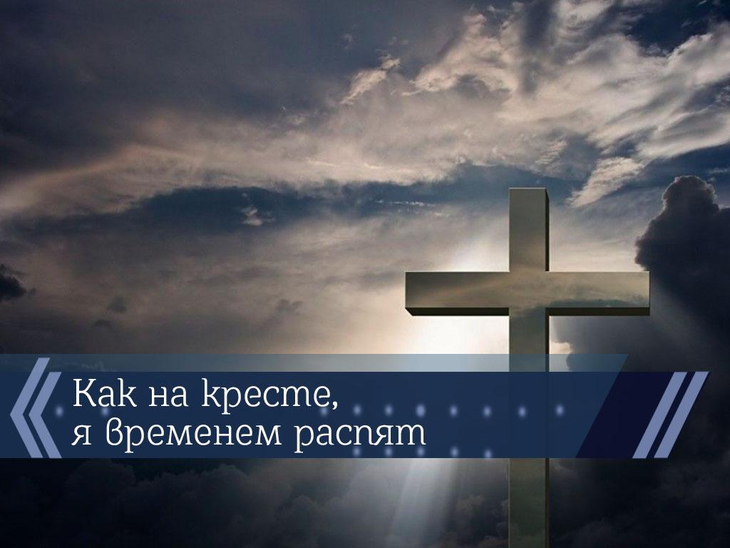 Как на кресте, я временем распят (kak-na-kreste-ja-vremenem-raspjat) Познавательное