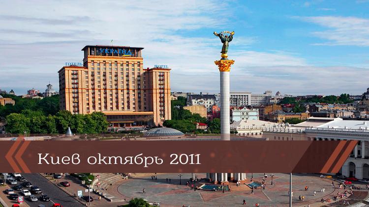 Постер Киев октябрь 2011