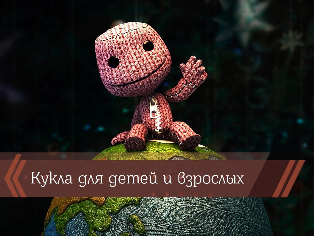 Кукла для детей и взрослых (kukla-dlja-detej-i-vzroslyh) Познавательное