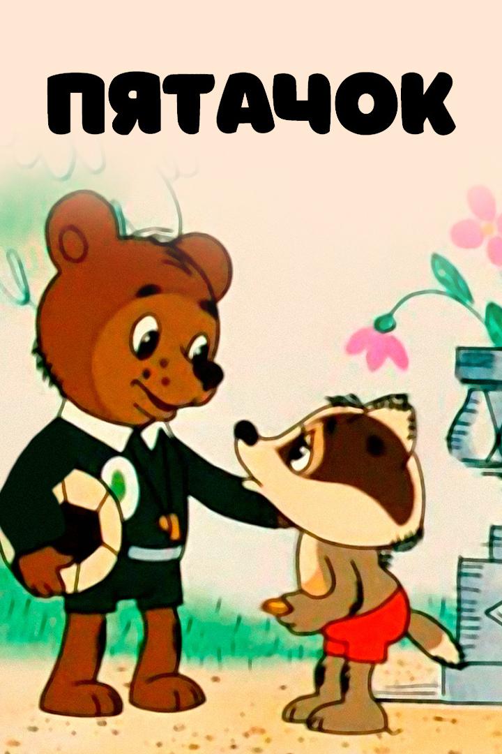 Пятачок (pjatachok) Мультфильм 1977