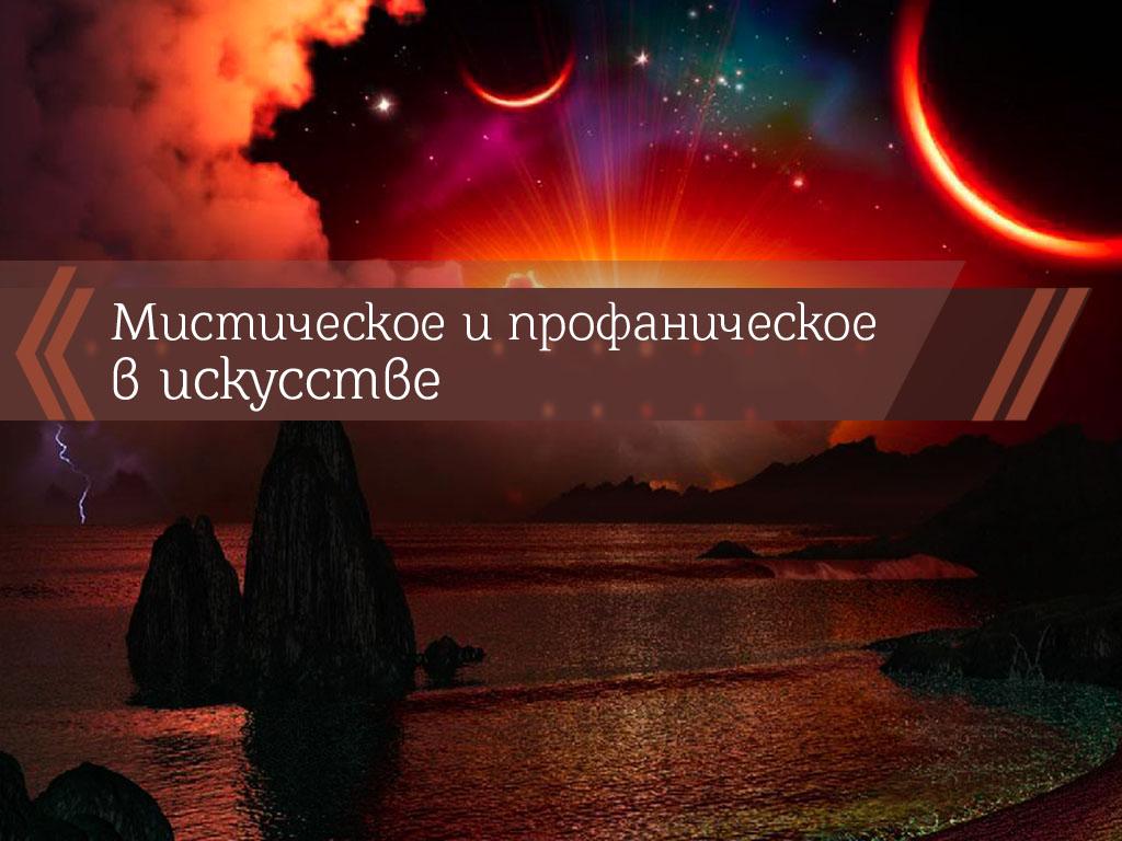Мистическое и профаническое в искусстве (misticheskoe-i-profanicheskoe-v-iskusstve) Познавательное