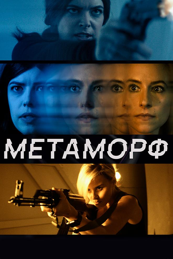 Метаморф (metamorf) Фильм 2023