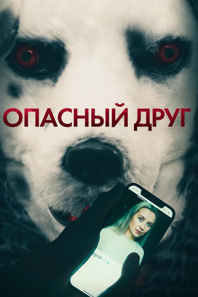 Опасный друг (opasnyj-drug) Фильм 2022