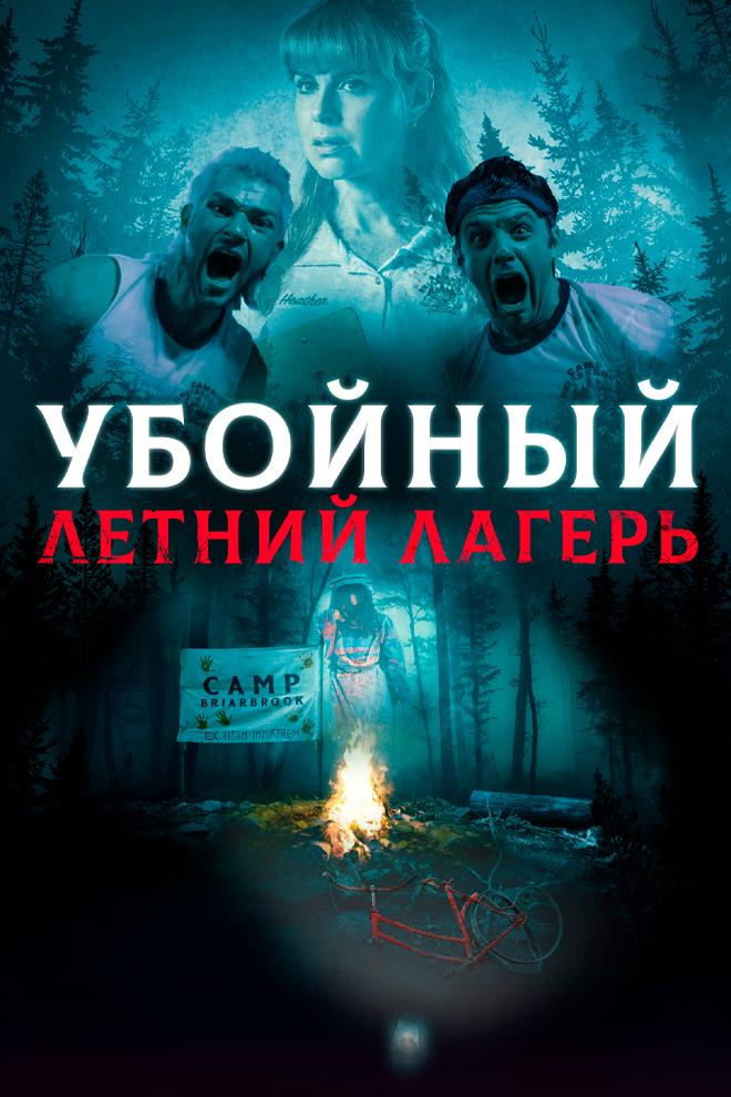 Убойный летний лагерь (ubojnyj-letnij-lager) Фильм 2022