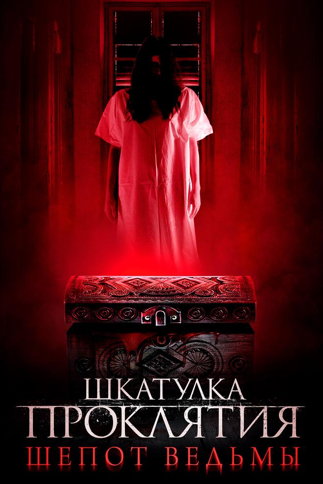 Шкатулка проклятия. Шёпот ведьмы (shkatulka-prokljatija-shepot-vedmy) Фильм 2023