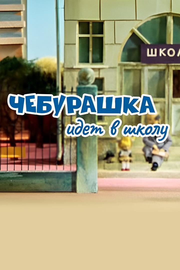 Чебурашка идёт в школу (cheburashka-idet-v-shkolu) Мультфильм 1983