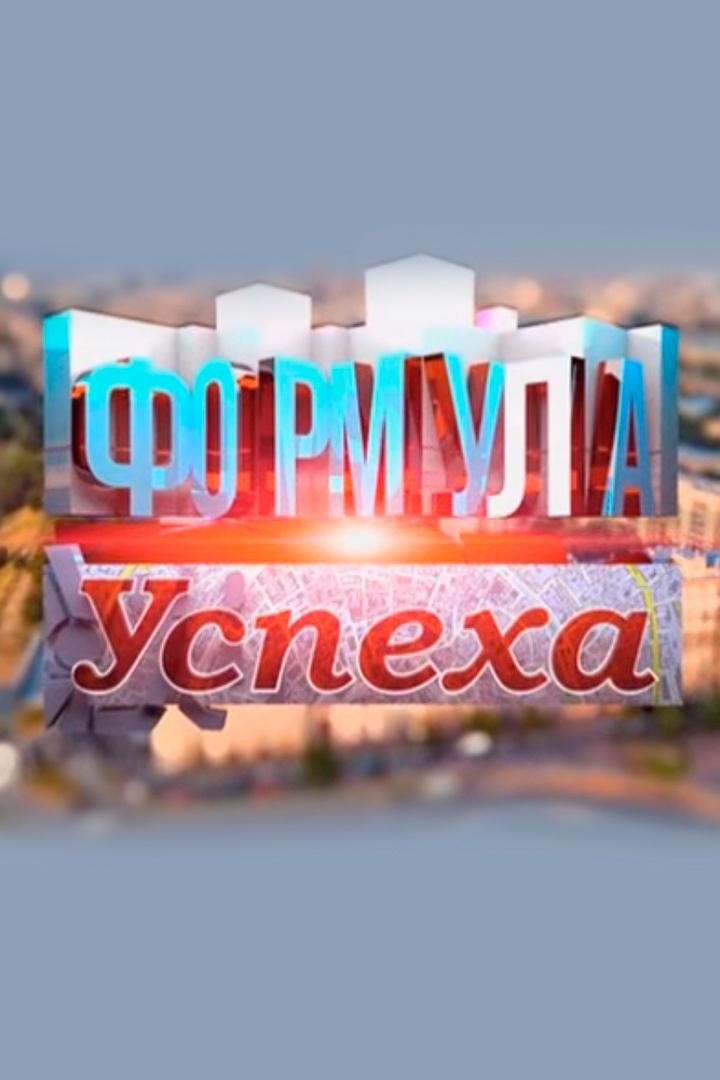 Формула успеха (formula-uspeha) Документальный сериал