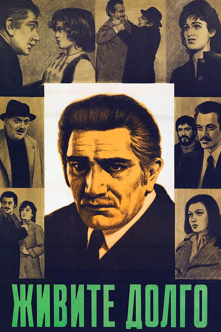 Живите долго (zhivite-dolgo) Фильм 1979