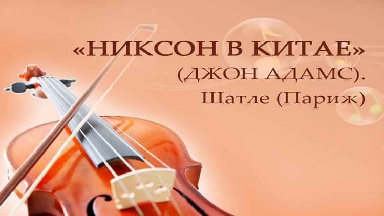 Постер «Никсон в Китае» (Джон Адамс). Шатле (Париж)