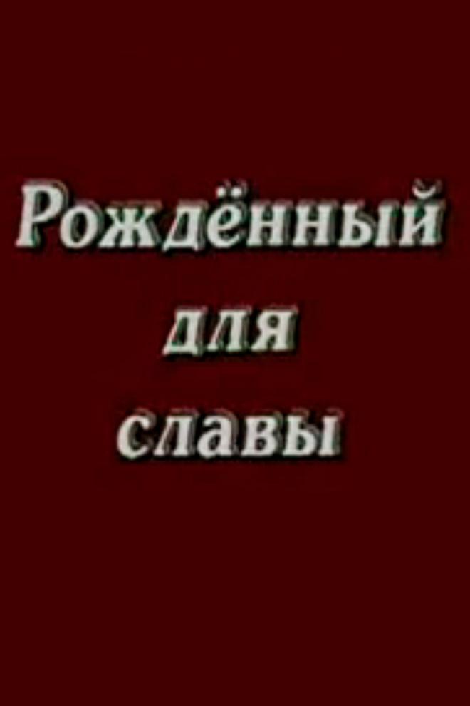 Рожденный для славы генерал Шаймуратов (rozhdennyj-dlja-slavy-general-shajmuratov) Документальный фильм