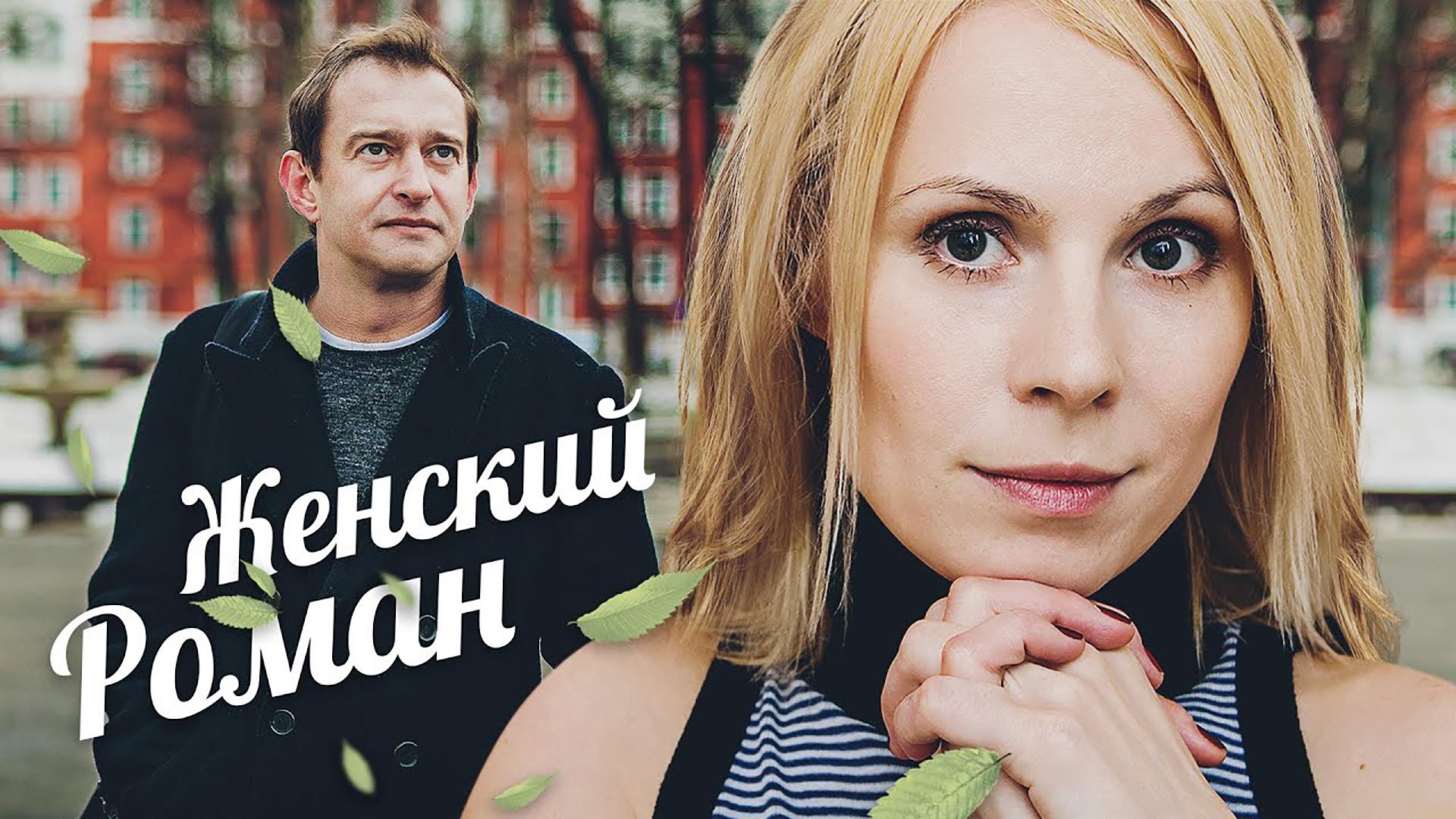 Женский роман (zhenskij-roman) Сериал 2003