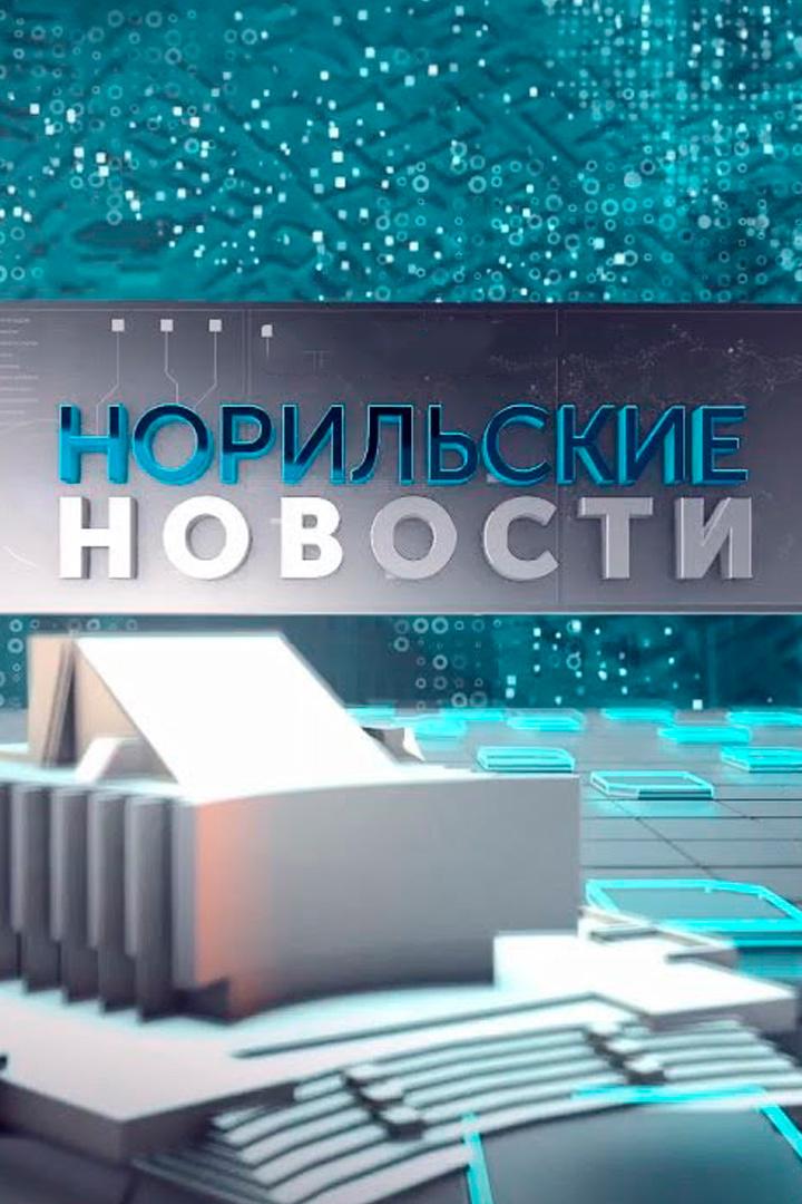 Норильские новости (norilskie-novosti) Новости