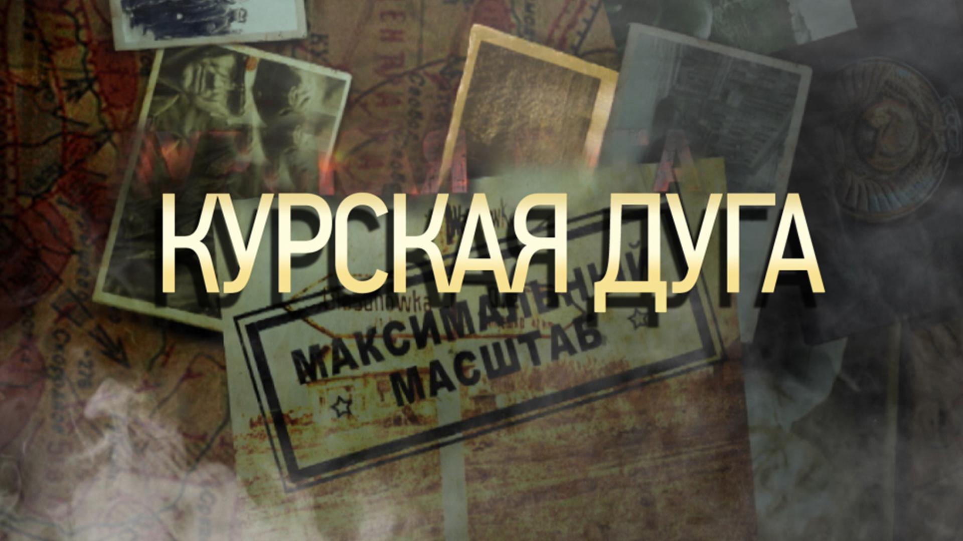 Курская дуга. Максимальный масштаб (kurskaja-duga-maksimalnyj-masshtab) Документальный сериал
