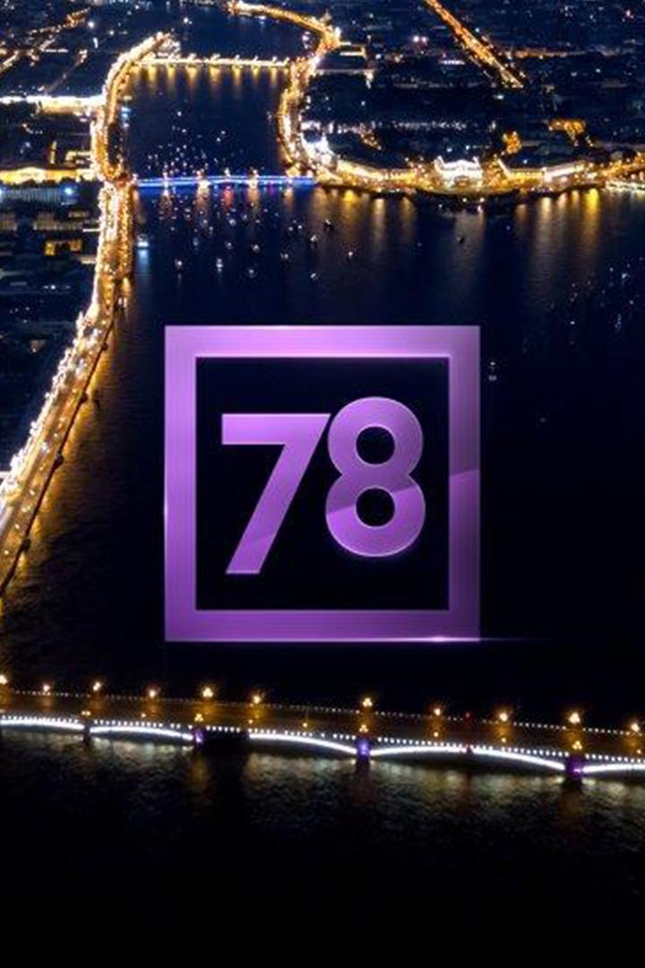 Ночь на «78» (noch-na-78) Досуг, хобби