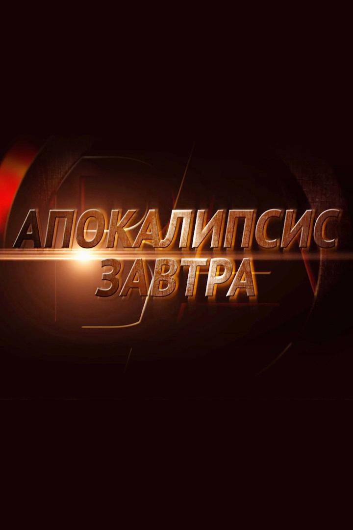 Апокалипсис завтра (apokalipsis-zavtra) Документальный фильм