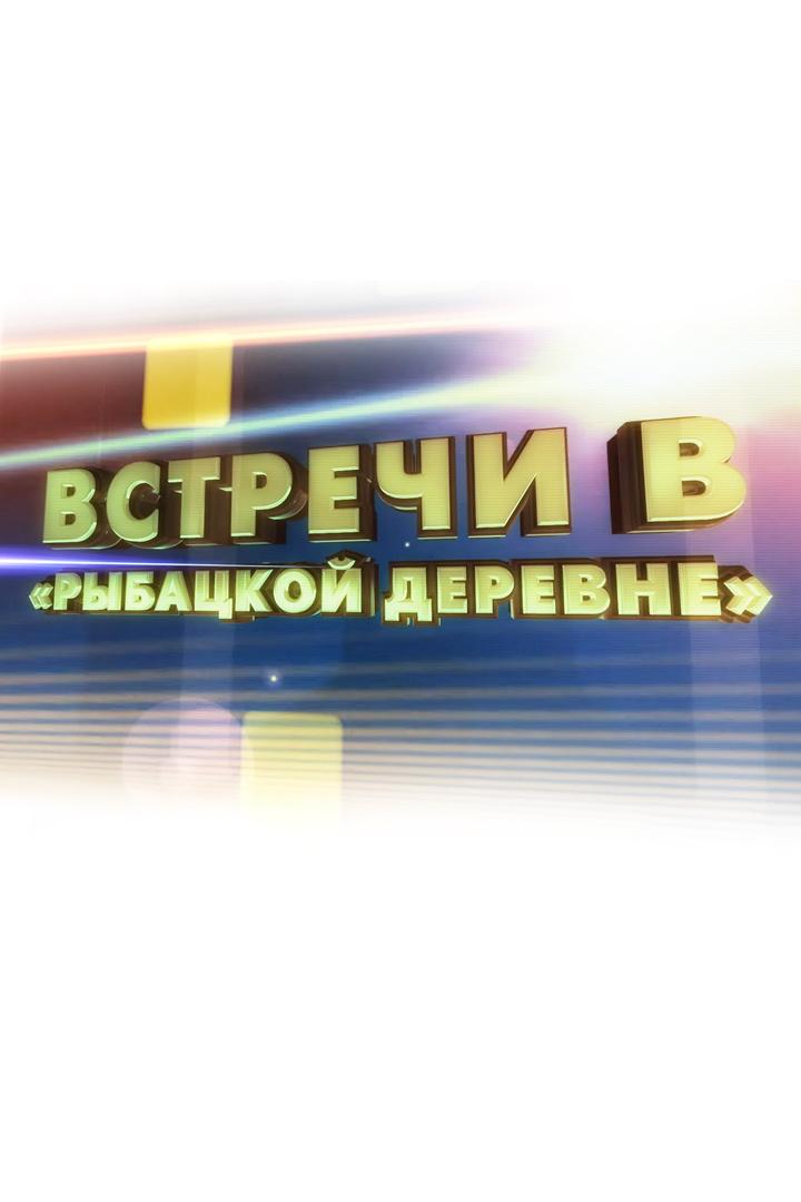 Встречи в рыбацкой деревне (vstrechi-v-rybatskoj-derevne) Досуг, хобби