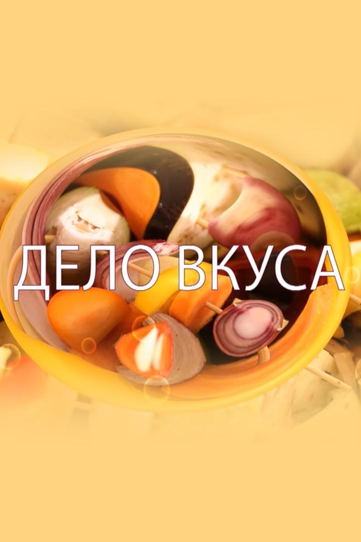 Дело вкуса (delo-vkusa) Досуг, хобби