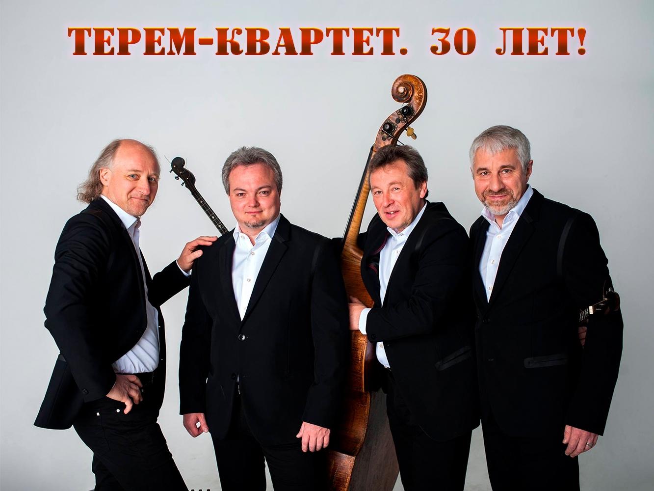 Терем-квартет. 30 лет! (terem-kvartet-30-let) Музыка