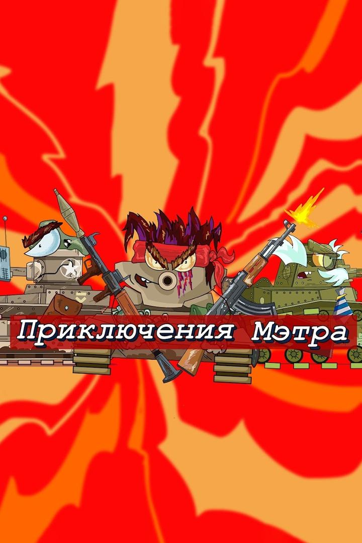 STARina OLEGator - мультики про танки (starina-olegator-multiki-pro-tanki) Досуг, хобби