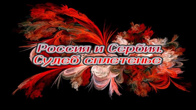 Постер Россия и Сербия. Судеб сплетенье