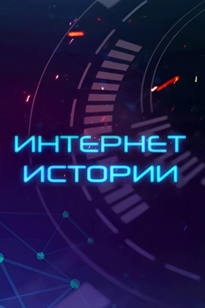 Интернет Истории (internet-istorii) Досуг, хобби
