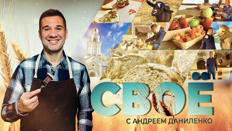 Постер «Своё» с Андреем Даниленко