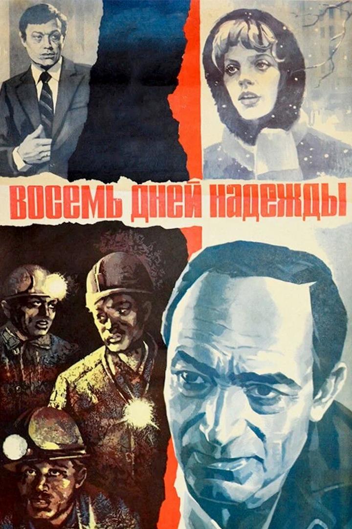 Восемь дней надежды (vosem-dnej-nadezhdy) Фильм 1984