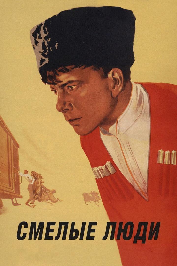 Смелые люди (smelye-ljudi) Фильм 1950