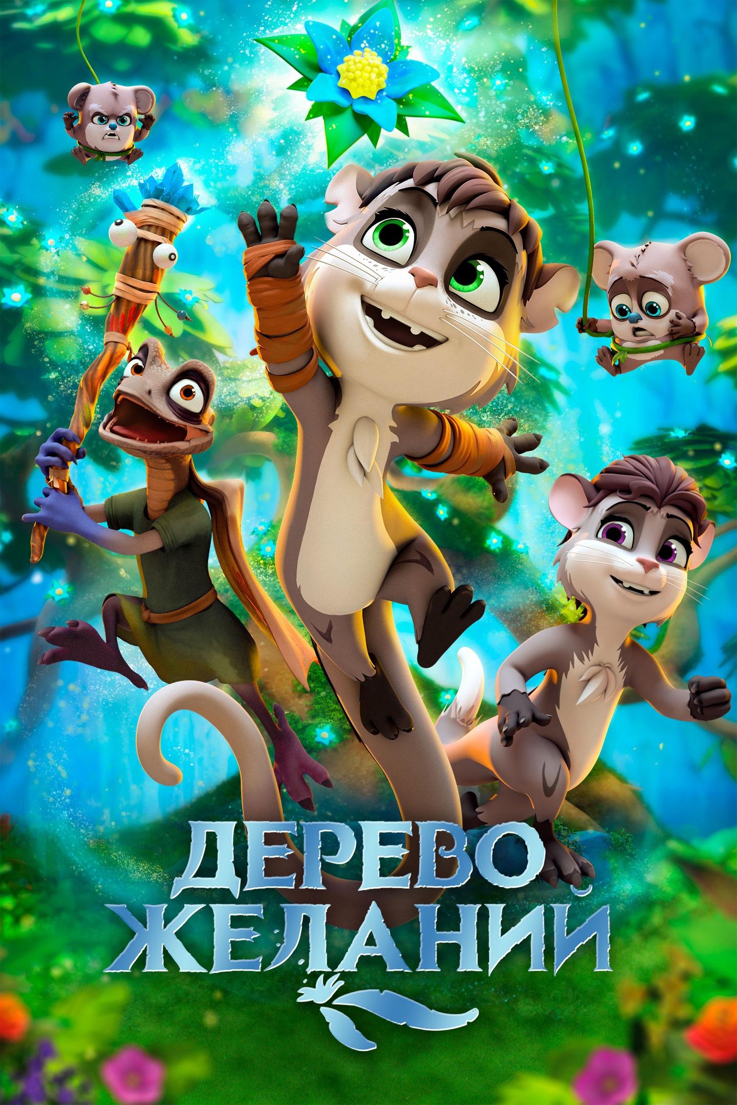 Дерево желаний (derevo-zhelanij) Мультфильм 2019