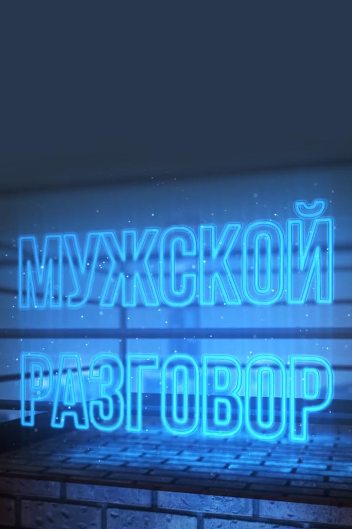 Мужской разговор (muzhskoj-razgovor) Досуг, хобби