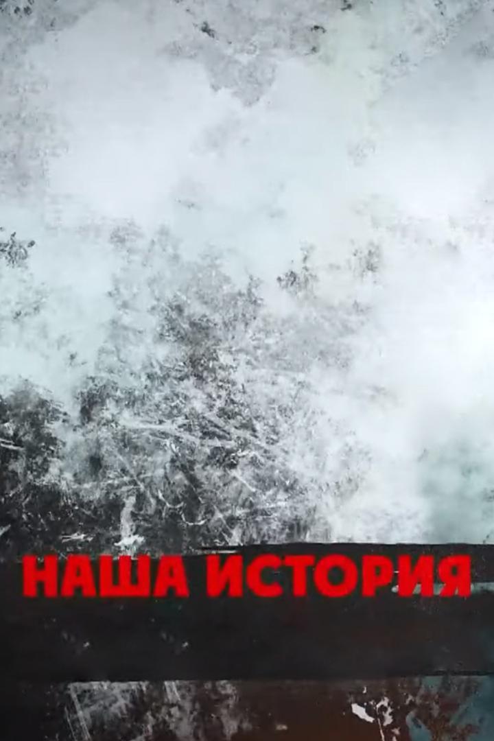 Наша история (nasha-istorija) Познавательное
