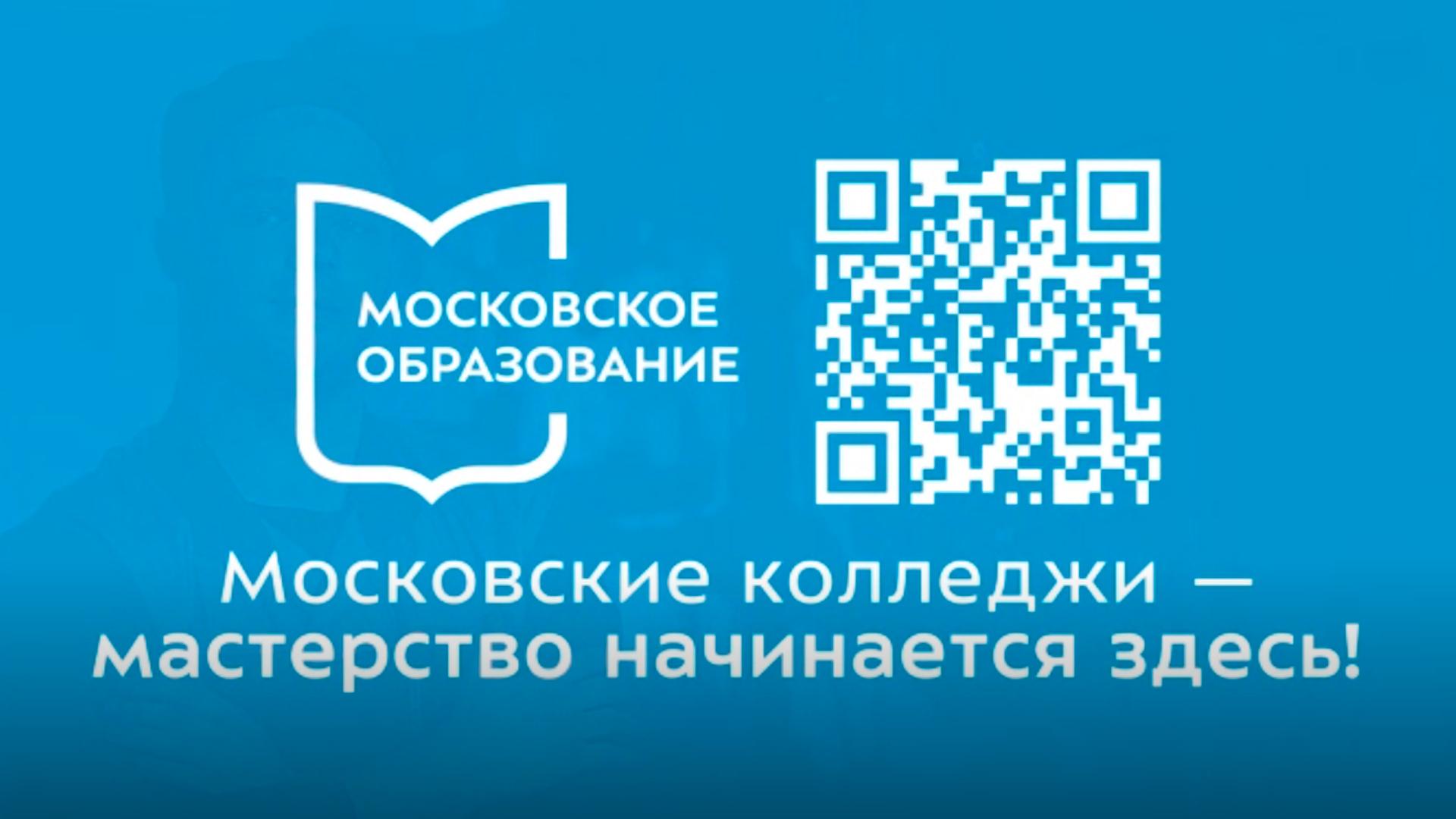 Московские колледжи – мастерство начинается здесь (moskovskie-kolledzhi-masterstvo-nachinaetsja-zdes) Познавательное