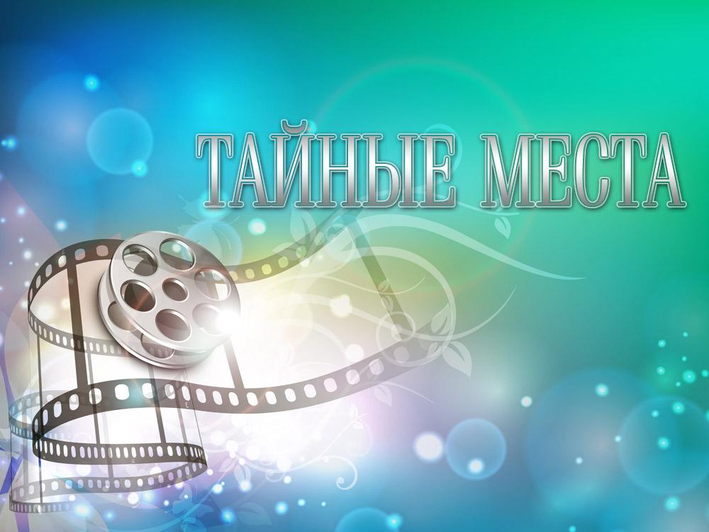 Тайные места (tajnye-mesta) Фильм 1984