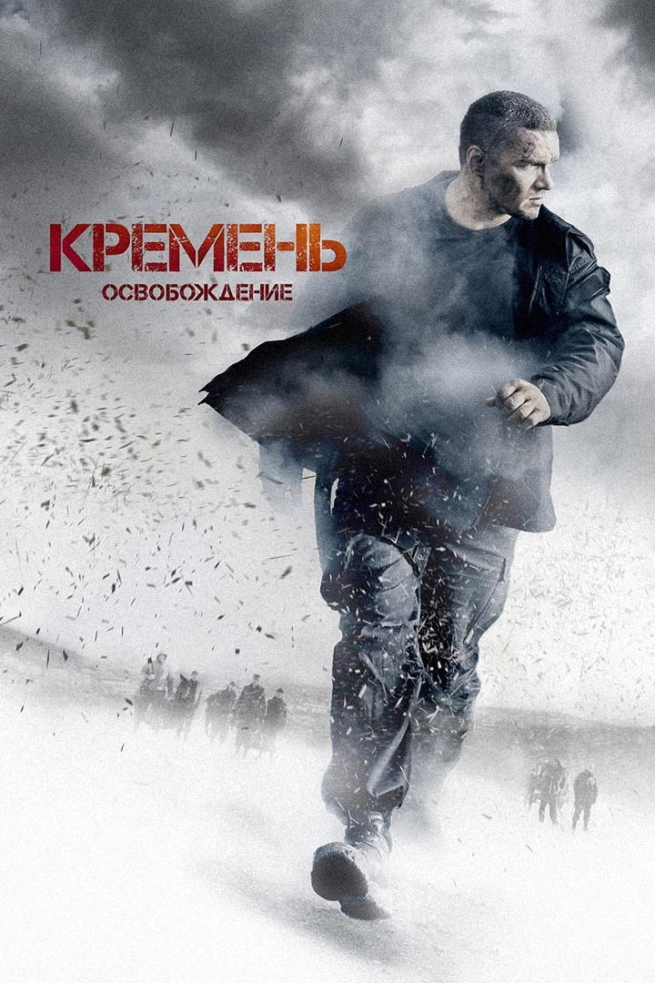 Кремень. Освобождение (kremen-osvobozhdenie) Фильм 2013