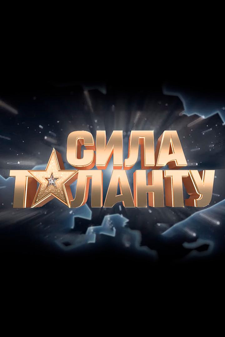 Сила таланту (sila-talantu) Досуг, хобби