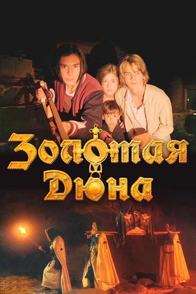 Золотая дюна (zolotaja-djuna) Фильм 2021
