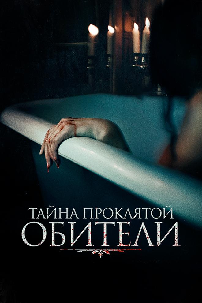 Тайна проклятой обители (tajna-prokljatoj-obiteli) Фильм 2022