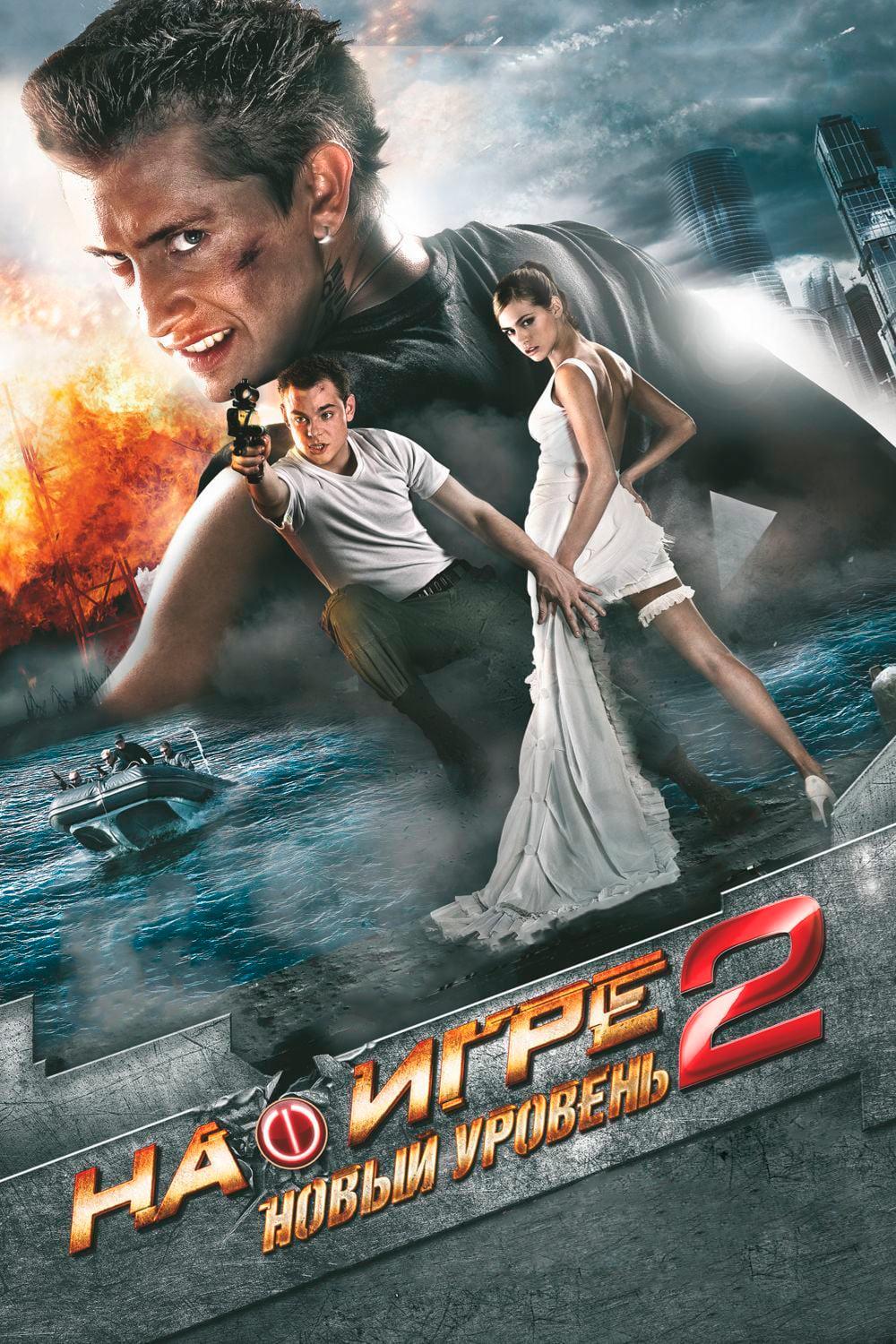 На игре 2. Новый уровень (na-igre-2-novyj-uroven) Фильм 2010