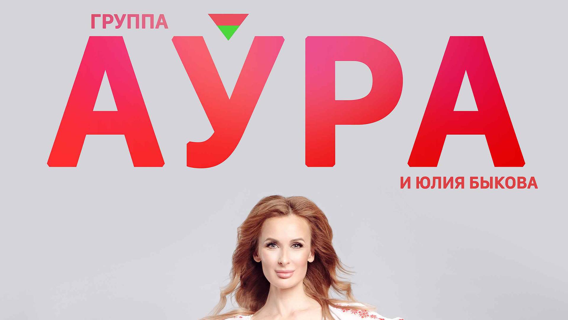 «Мір нашаму дому». Канцэрт гурта «Аўра» (mr-nashamu-domu-kantsert-gurta-ara) Музыка