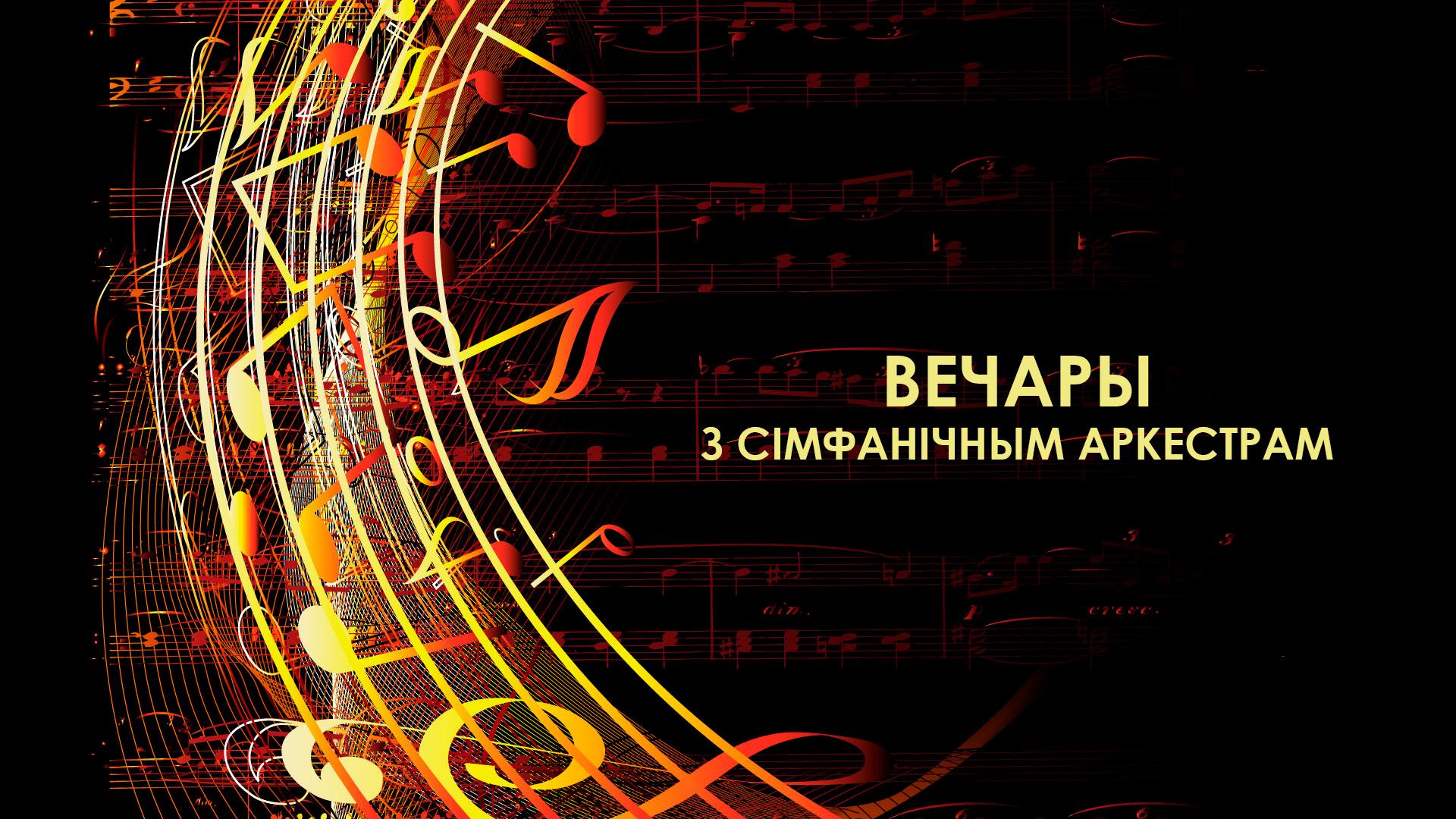 Вечары з сімфанічным аркестрам (vechary-z-smfanchnym-arkestram) Музыка