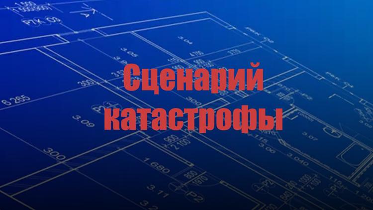 Постер Сценарий катастрофы