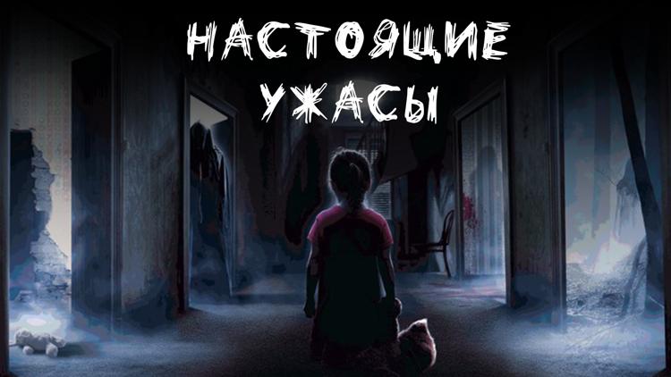 Постер Настоящие ужасы