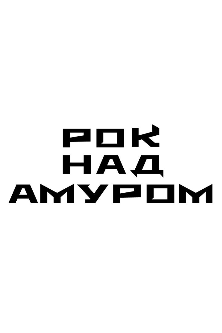 Рок над Амуром 2023 (rok-nad-amurom-2023) Досуг, хобби