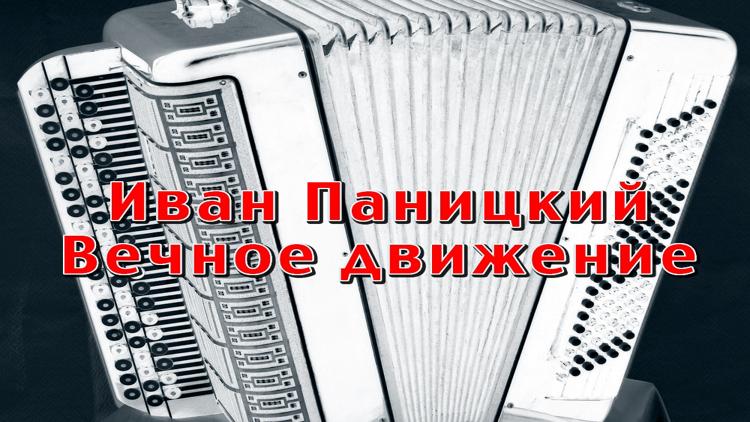 Постер Иван Паницкий. Вечное движение