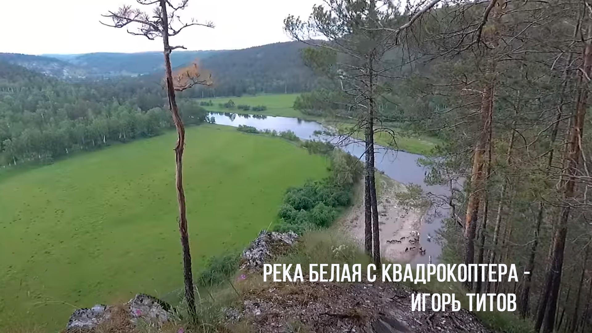 Река Белая с квадрокоптера - Игорь Титов (reka-belaja-s-kvadrokoptera-igor-titov) Досуг, хобби