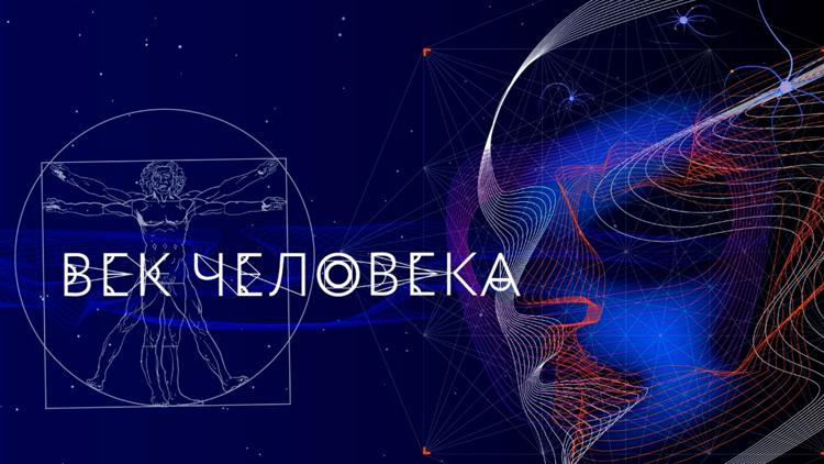 Постер Век человека