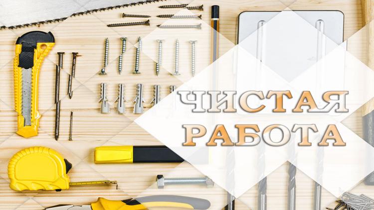 Постер Чистая работа