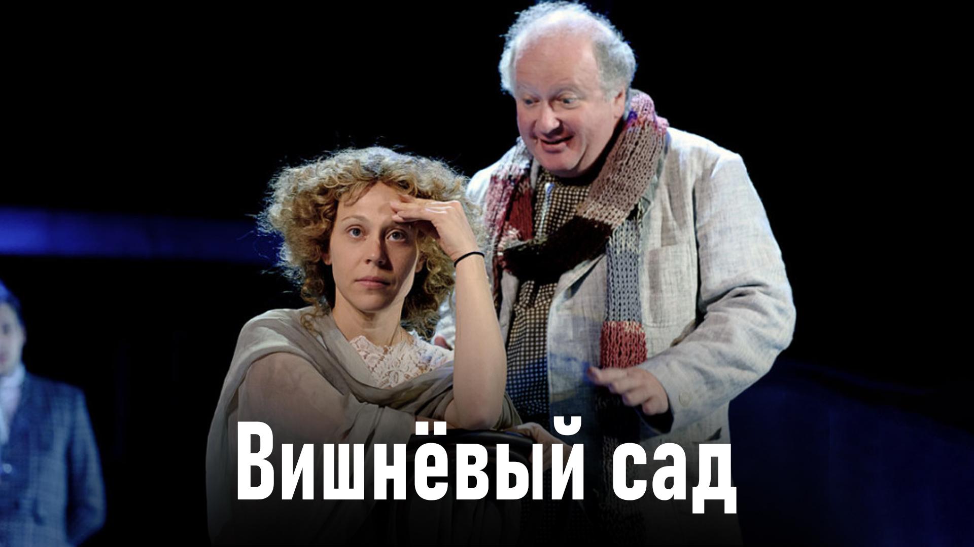 Вишнёвый сад (vishnevyj-sad) Спектакль