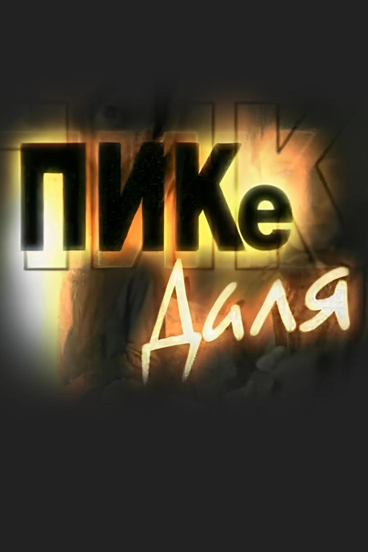 ПИКе Даля (pike-dalja) Документальный фильм